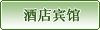 酒店賓館