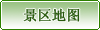 景區地圖