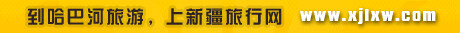 新疆旅行網
