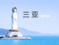 三亞