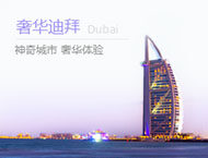 迪拜旅游