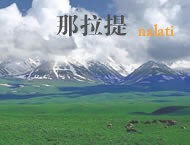 那拉提
